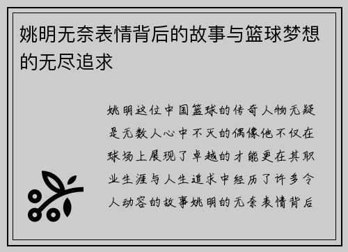 姚明无奈表情背后的故事与篮球梦想的无尽追求