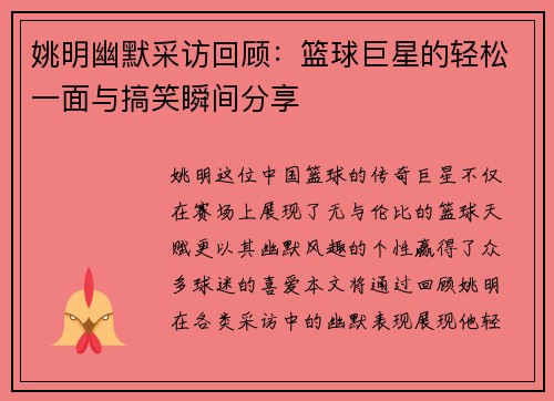 姚明幽默采访回顾：篮球巨星的轻松一面与搞笑瞬间分享