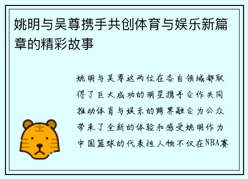姚明与吴尊携手共创体育与娱乐新篇章的精彩故事