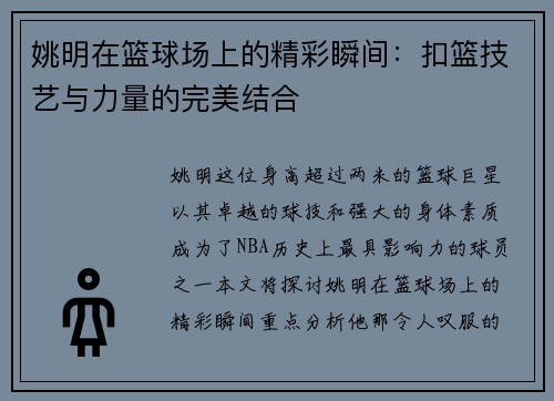 姚明在篮球场上的精彩瞬间：扣篮技艺与力量的完美结合