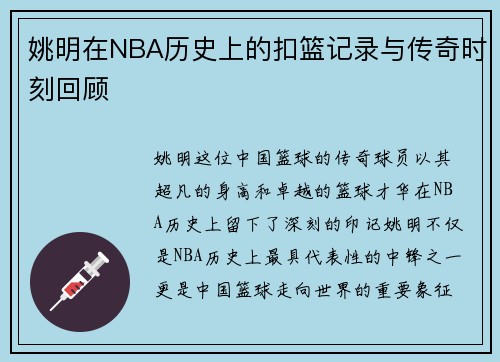 姚明在NBA历史上的扣篮记录与传奇时刻回顾