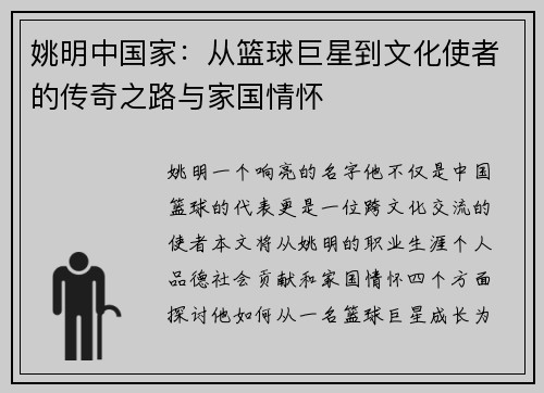姚明中国家：从篮球巨星到文化使者的传奇之路与家国情怀