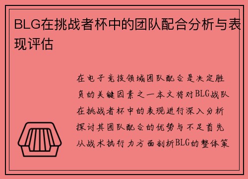 BLG在挑战者杯中的团队配合分析与表现评估