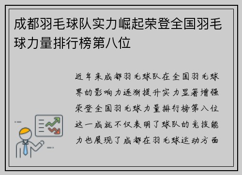 成都羽毛球队实力崛起荣登全国羽毛球力量排行榜第八位