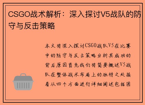 CSGO战术解析：深入探讨V5战队的防守与反击策略