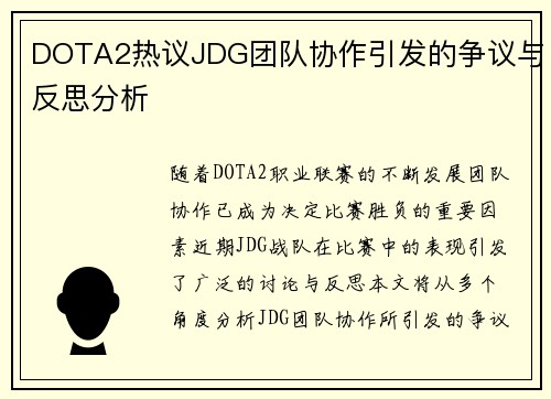 DOTA2热议JDG团队协作引发的争议与反思分析