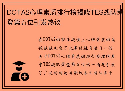 DOTA2心理素质排行榜揭晓TES战队荣登第五位引发热议