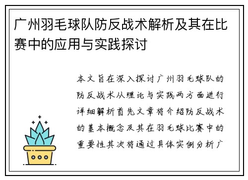 广州羽毛球队防反战术解析及其在比赛中的应用与实践探讨