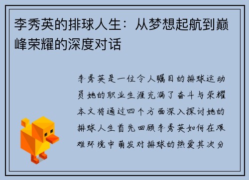 李秀英的排球人生：从梦想起航到巅峰荣耀的深度对话