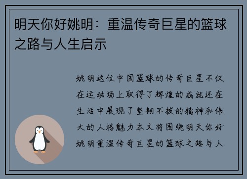 明天你好姚明：重温传奇巨星的篮球之路与人生启示