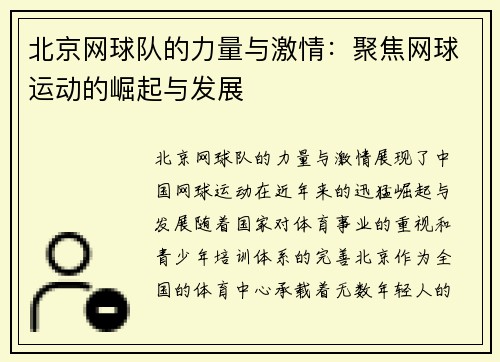 北京网球队的力量与激情：聚焦网球运动的崛起与发展