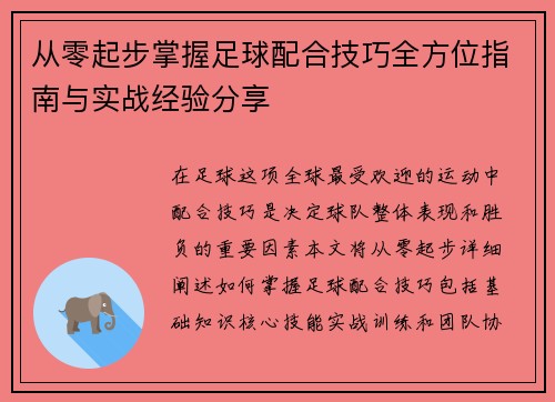 从零起步掌握足球配合技巧全方位指南与实战经验分享