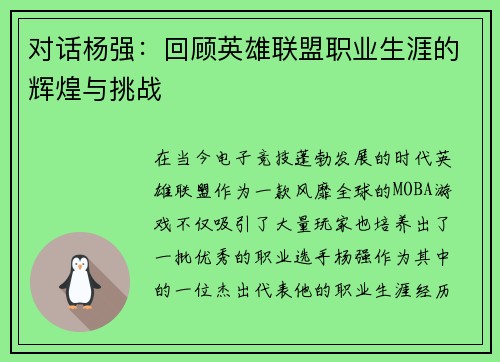 对话杨强：回顾英雄联盟职业生涯的辉煌与挑战