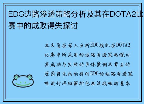 EDG边路渗透策略分析及其在DOTA2比赛中的成败得失探讨