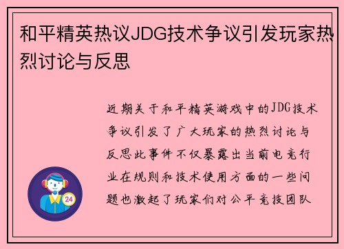 和平精英热议JDG技术争议引发玩家热烈讨论与反思