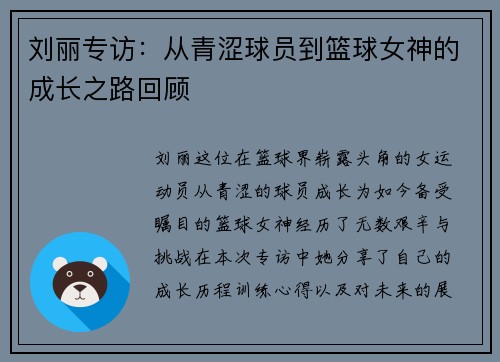 刘丽专访：从青涩球员到篮球女神的成长之路回顾