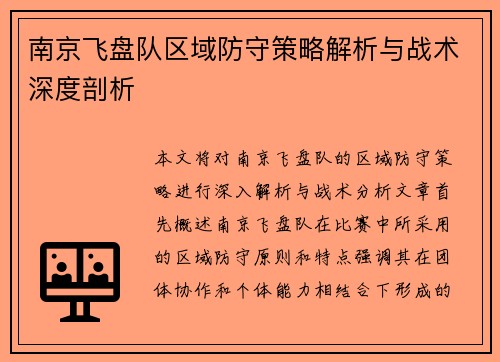 南京飞盘队区域防守策略解析与战术深度剖析