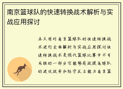 南京篮球队的快速转换战术解析与实战应用探讨