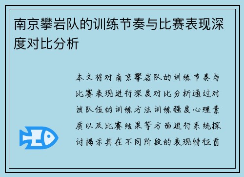 南京攀岩队的训练节奏与比赛表现深度对比分析