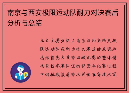 南京与西安极限运动队耐力对决赛后分析与总结