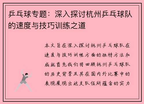 乒乓球专题：深入探讨杭州乒乓球队的速度与技巧训练之道