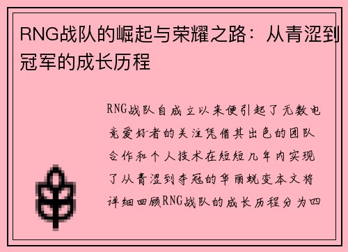 RNG战队的崛起与荣耀之路：从青涩到冠军的成长历程