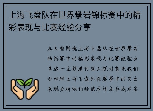 上海飞盘队在世界攀岩锦标赛中的精彩表现与比赛经验分享