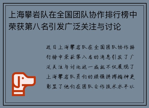 上海攀岩队在全国团队协作排行榜中荣获第八名引发广泛关注与讨论