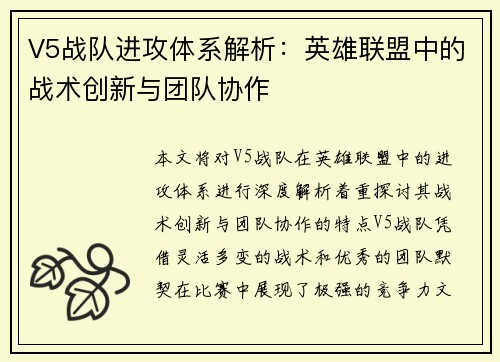 V5战队进攻体系解析：英雄联盟中的战术创新与团队协作