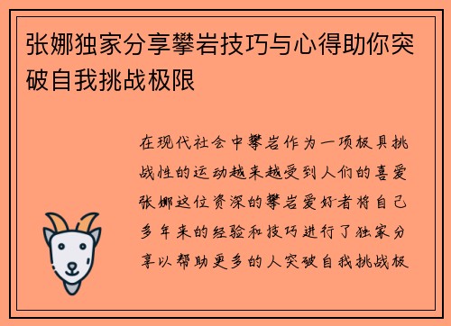 张娜独家分享攀岩技巧与心得助你突破自我挑战极限