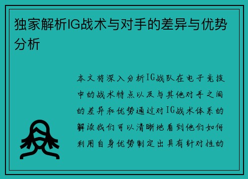 独家解析IG战术与对手的差异与优势分析