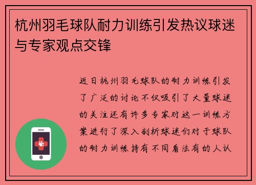 杭州羽毛球队耐力训练引发热议球迷与专家观点交锋