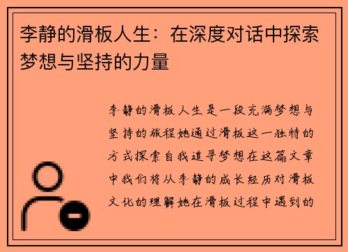 李静的滑板人生：在深度对话中探索梦想与坚持的力量