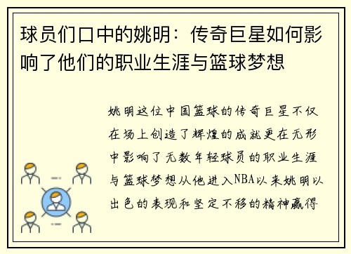 球员们口中的姚明：传奇巨星如何影响了他们的职业生涯与篮球梦想