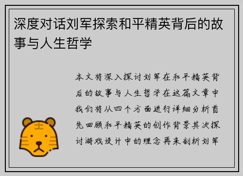 深度对话刘军探索和平精英背后的故事与人生哲学