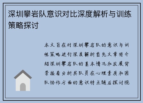 深圳攀岩队意识对比深度解析与训练策略探讨