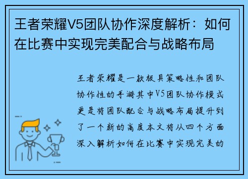 王者荣耀V5团队协作深度解析：如何在比赛中实现完美配合与战略布局