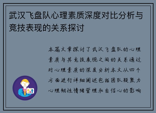 武汉飞盘队心理素质深度对比分析与竞技表现的关系探讨