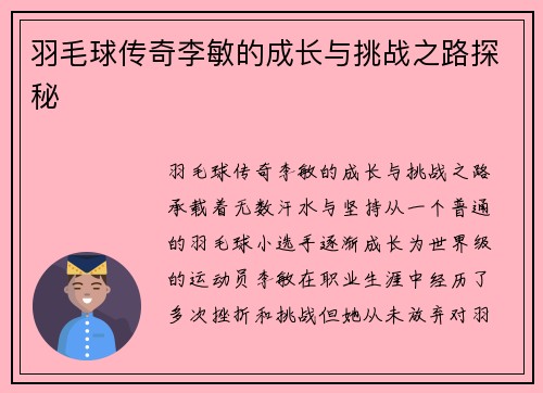 羽毛球传奇李敏的成长与挑战之路探秘