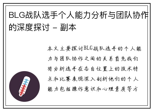 BLG战队选手个人能力分析与团队协作的深度探讨 - 副本