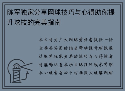 陈军独家分享网球技巧与心得助你提升球技的完美指南