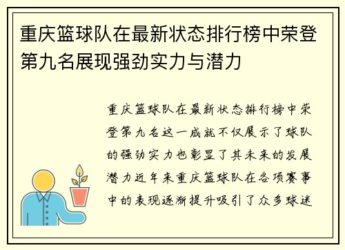 重庆篮球队在最新状态排行榜中荣登第九名展现强劲实力与潜力