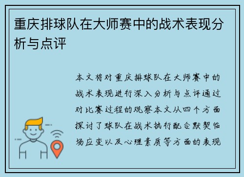 重庆排球队在大师赛中的战术表现分析与点评