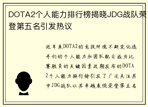 DOTA2个人能力排行榜揭晓JDG战队荣登第五名引发热议
