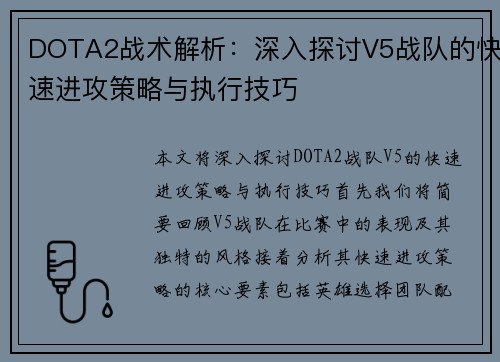 DOTA2战术解析：深入探讨V5战队的快速进攻策略与执行技巧