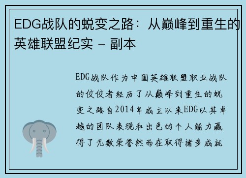 EDG战队的蜕变之路：从巅峰到重生的英雄联盟纪实 - 副本