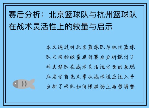 赛后分析：北京篮球队与杭州篮球队在战术灵活性上的较量与启示