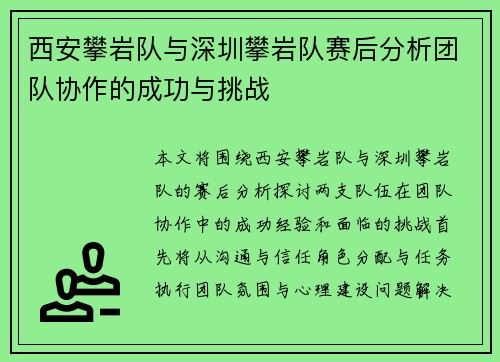 西安攀岩队与深圳攀岩队赛后分析团队协作的成功与挑战