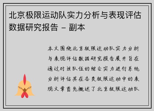 北京极限运动队实力分析与表现评估数据研究报告 - 副本