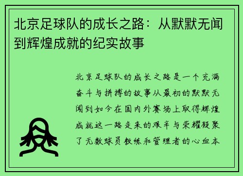 北京足球队的成长之路：从默默无闻到辉煌成就的纪实故事